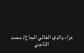 موعد ومكان عزاء الفنان الراحل محمد التاجي