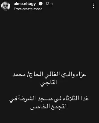 موعد ومكان عزاء الفنان الراحل محمد التاجي