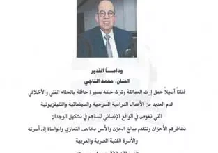 نقابة المهن التمثيلية تنعي الفنان محمد التاجي الذي حمل إرث العمالقة