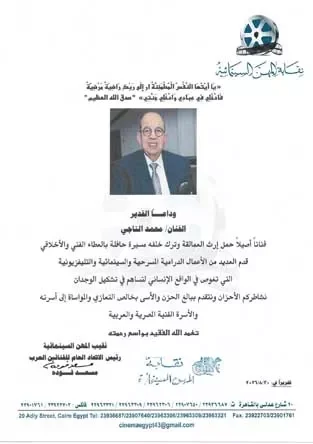نقابة المهن التمثيلية تنعي الفنان محمد التاجي الذي حمل إرث العمالقة