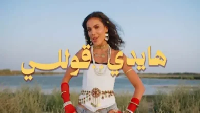 هايدي خالد تطلق كليبها الغنائي الأول "قوللي" بتوقيع زوجها هادي الباجوري