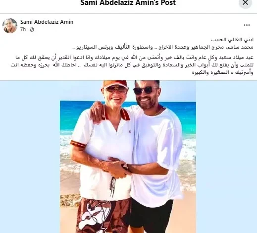 "والد محمد سامي يحتفل بعيد ميلاد ابنه برسالة مؤثرة"