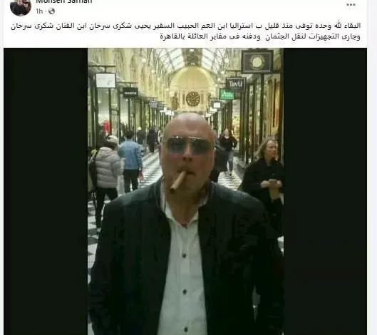 وفاة نجل الفنان شكري سرحان في أستراليا