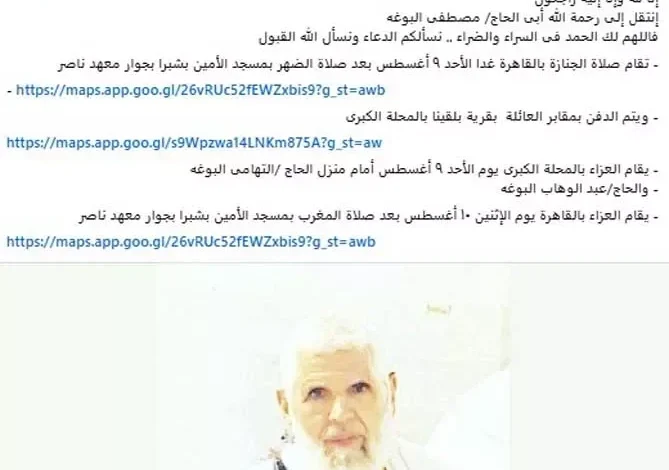 وفاة والد الشاعر محمد البوغة: تفاصيل موعد الجنازة والعزاء