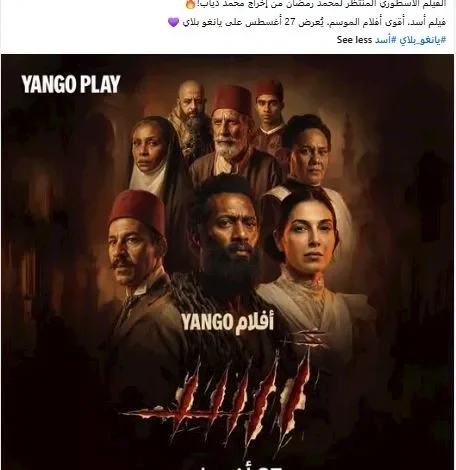 "يانجو بلاي" تعزز حملتها الترويجية لفيلم "أسد" قبل عرضه على منصتها