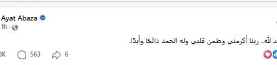 "آيات أباظة تكشف عن مستجدات حالتها الصحية وتعبّر عن امتنانها"
