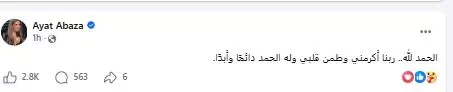 "آيات أباظة تكشف عن مستجدات حالتها الصحية وتعبّر عن امتنانها"