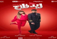 أحمد حاتم يطلق عرضاً خاصاً لفيلم "ريد فلاج" مخصصاً للسيدات فقط