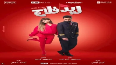 أحمد حاتم يطلق عرضاً خاصاً لفيلم "ريد فلاج" مخصصاً للسيدات فقط