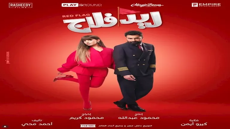 أحمد حاتم يطلق عرضاً خاصاً لفيلم "ريد فلاج" مخصصاً للسيدات فقط