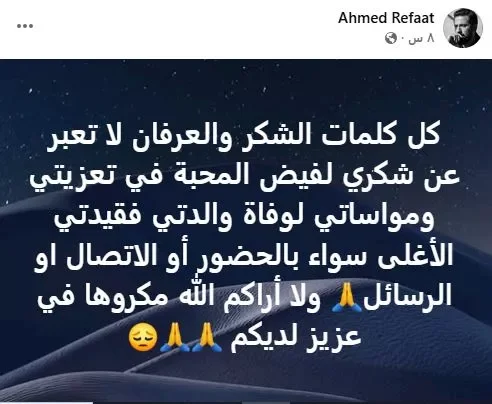 أحمد رفعت يعبّر عن حزنه بعد وفاة والدته: "فقيدتي الأغلى"