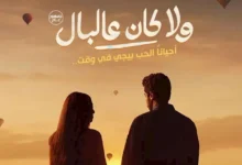 إطلاق البوستر الدعائي لفيلم "ولا كان عالبال"