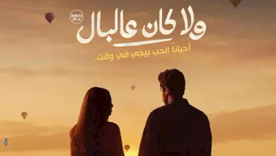 إطلاق البوستر الدعائي لفيلم "ولا كان عالبال"