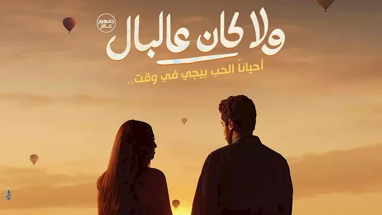 إطلاق البوستر الدعائي لفيلم "ولا كان عالبال"
