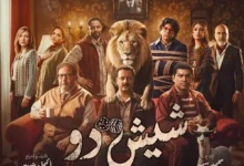 إطلاق البوستر الرسمي لفيلم "شيش دو" استعدادًا لعرضه في دور السينما