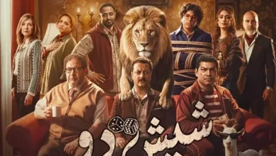 إطلاق البوستر الرسمي لفيلم "شيش دو" استعدادًا لعرضه في دور السينما