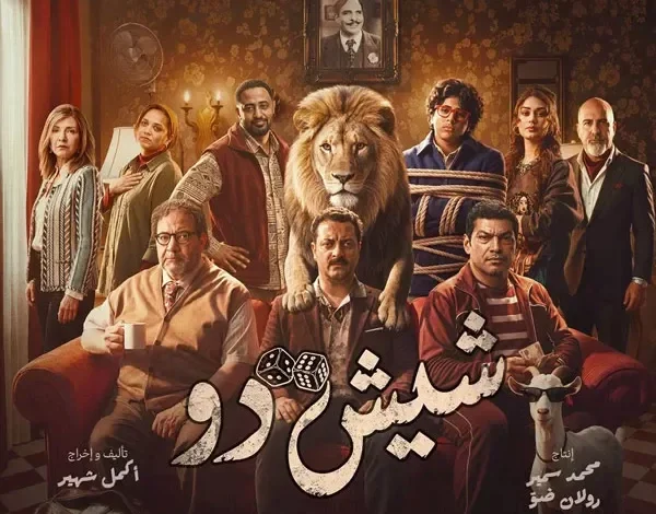 إطلاق البوستر الرسمي لفيلم "شيش دو" استعدادًا لعرضه في دور السينما