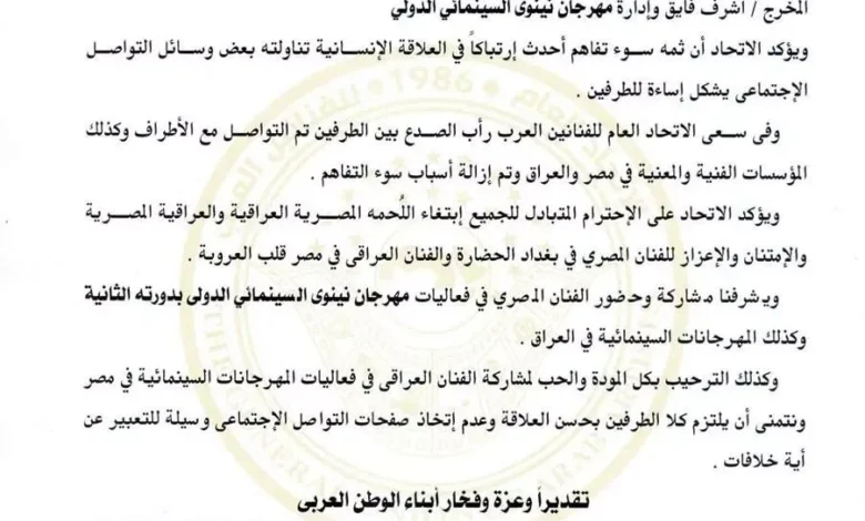 اتحاد الفنانين العرب يصدر بياناً حول انسحاب فناني مصر من مهرجان نينوى