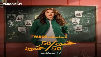 احتفال كندة علوش وفريق مسلسل "50/50" بنجاح العمل على أنغام عمرو دياب