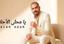 "استعدادات لإطلاق أحدث أغاني "Harmonex Records" على يوتيوب تحت عنوان "يا محلى الأحلام""