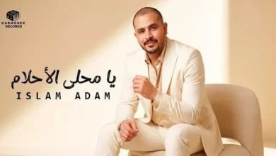 "استعدادات لإطلاق أحدث أغاني "Harmonex Records" على يوتيوب تحت عنوان "يا محلى الأحلام""