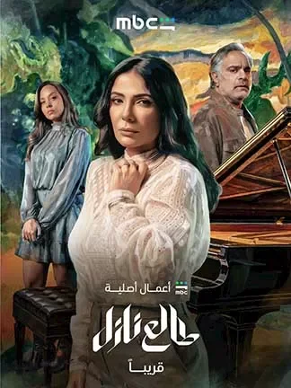 الإعلان عن البوستر الرسمي لمسلسل "طالع نازل" بطولة منى زكي