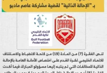 البحرين تطالب بنقاط قطر في قضية مادبو خلال خليجي 27