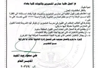 التربية تحدد معايير قبول طلبة مدارس المتميزين وثانويات كلية بغداد