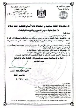 التربية تحدد معايير قبول طلبة مدارس المتميزين وثانويات كلية بغداد