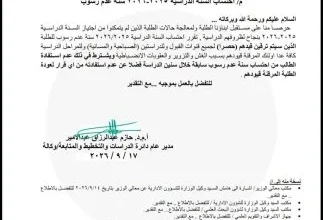 التعليم تعلن احتساب العام الدراسي 2025-2026 سنة عدم رسوب لطلبة الجامعات