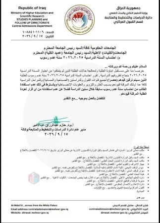 التعليم تعلن احتساب العام الدراسي 2025-2026 سنة عدم رسوب لطلبة الجامعات