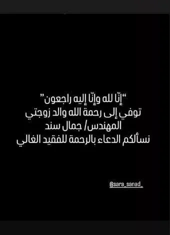 السيناريست هيثم دبور يعلن عن وفاة والد زوجته ويطلب الدعاء له