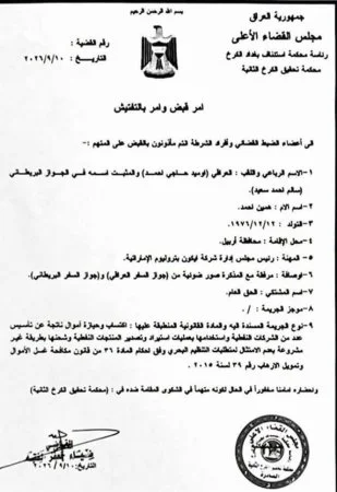 القضاء يصدر أمر قبض بحق أوميد حاجي أحمد بتهمتي تمويل الإرهاب وغسيل الأموال