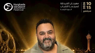 انطلاق الدورة الرابعة لمهرجان الغردقة لسينما الشباب وتكريم شخصيات فنية بارزة غداً