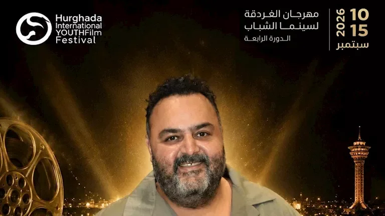 انطلاق الدورة الرابعة لمهرجان الغردقة لسينما الشباب وتكريم شخصيات فنية بارزة غداً
