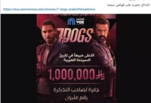 تركي آل الشيخ يعلن عن جائزة مليون ريال لصاحب التذكرة المليون لفيلم "7Dogs"