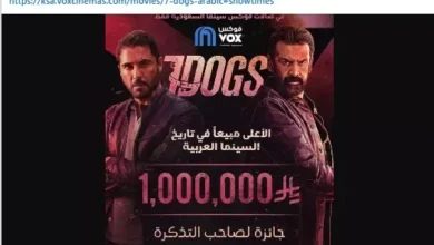 تركي آل الشيخ يعلن عن جائزة مليون ريال لصاحب التذكرة المليون لفيلم "7Dogs"