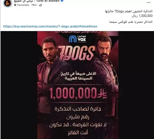 تركي آل الشيخ يعلن عن جائزة مليون ريال لصاحب التذكرة المليون لفيلم "7Dogs"