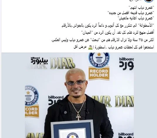 تركي آل الشيخ يهنئ عمرو دياب بعد تحقيقه رقماً قياسياً في "جينيس"