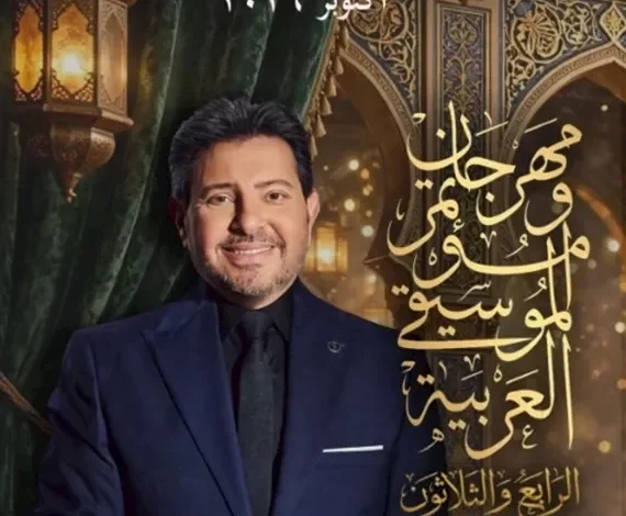 تفاصيل الدورة 34 لمهرجان الموسيقى تحت عنوان هاني شاكر