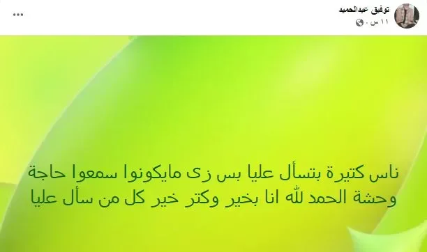 توفيق عبدالحميد يرد على شائعات وفاته ويكشف تفاصيل جديدة