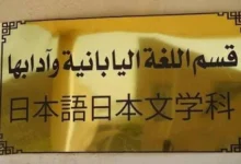 جامعة بغداد تُدرب كفاءات عراقية في اللغة اليابانية لأول مرة