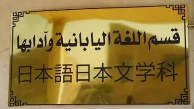 جامعة بغداد تُدرب كفاءات عراقية في اللغة اليابانية لأول مرة