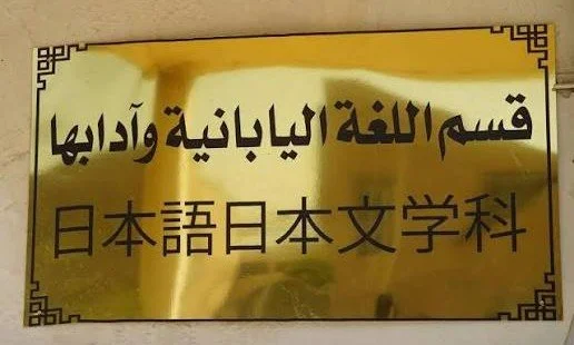 جامعة بغداد تُدرب كفاءات عراقية في اللغة اليابانية لأول مرة