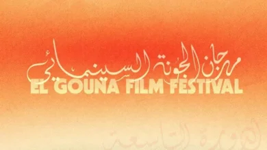 جلسات مهرجان الجونة السينمائي تتناول تأثير الكوميديا المصرية من خلال حوار منى زكي