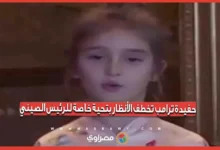 حفيدة ترامب تثير الانتباه بتحية مميزة للرئيس الصيني
