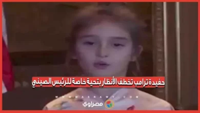 حفيدة ترامب تثير الانتباه بتحية مميزة للرئيس الصيني