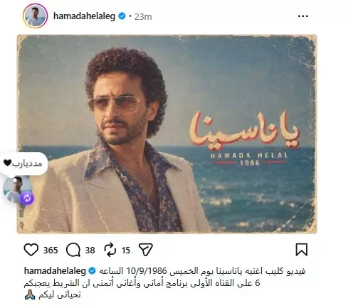 حمادة هلال يكشف عن موعد إصدار كليب "يا ناسينا" ويشارك في تريند الثمانينات