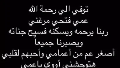 حمدي الميرغني ينعى عمه الأصغر والأحب إلى قلبه عبر إنستجرام