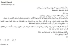 راجح داود ينعى شقيقه بكلمات مؤثرة بعد وفاته